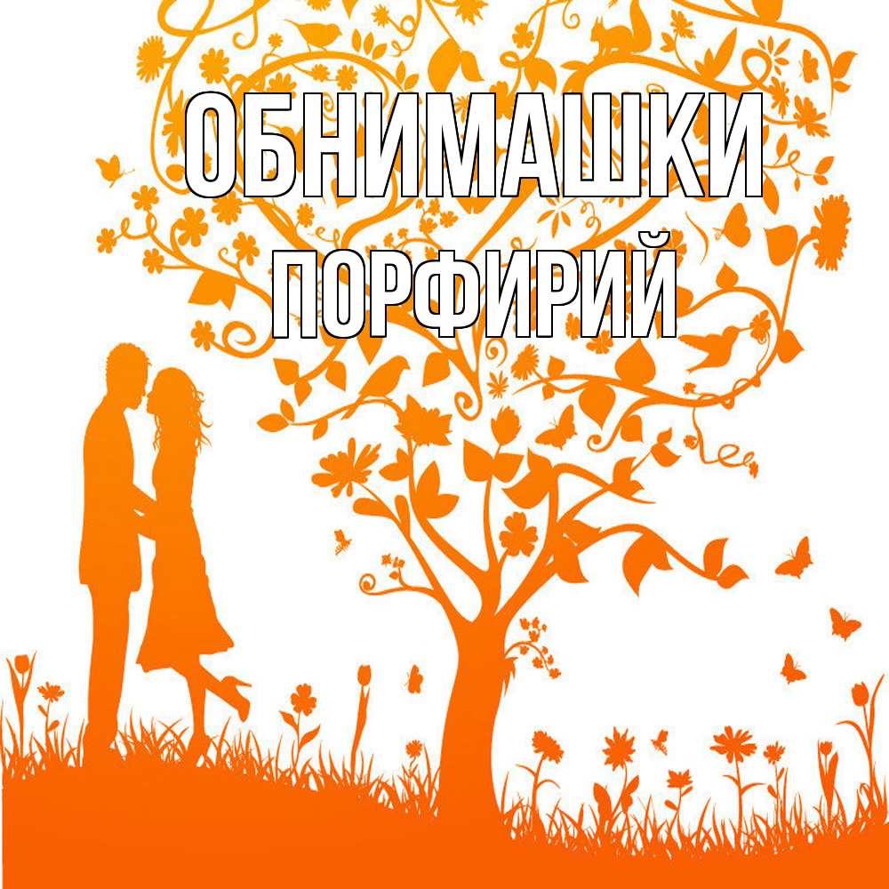 Открытка на каждый день с именем, Порфирий Обнимашки красивый векторный клипарт Прикольная открытка с пожеланием онлайн скачать бесплатно 