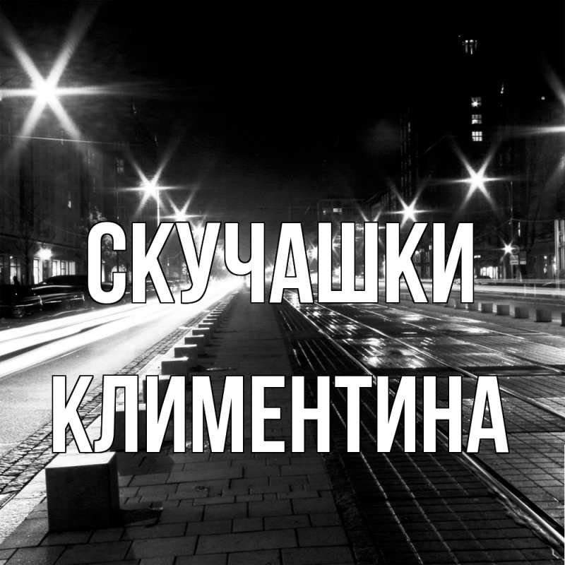 Открытка с именем, Климентина, Скучашки