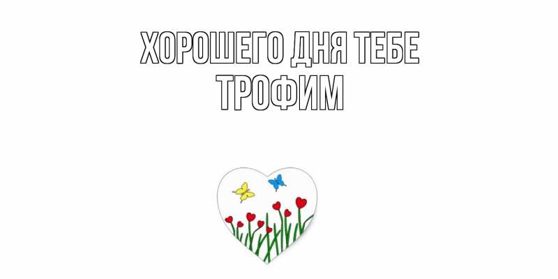 Картинка Хорошего дня тебе, Трофим