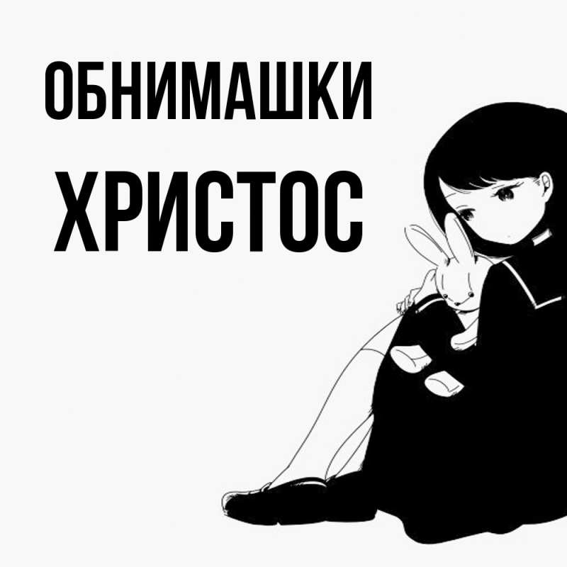 Открытка с именем, Христос, Обнимашки