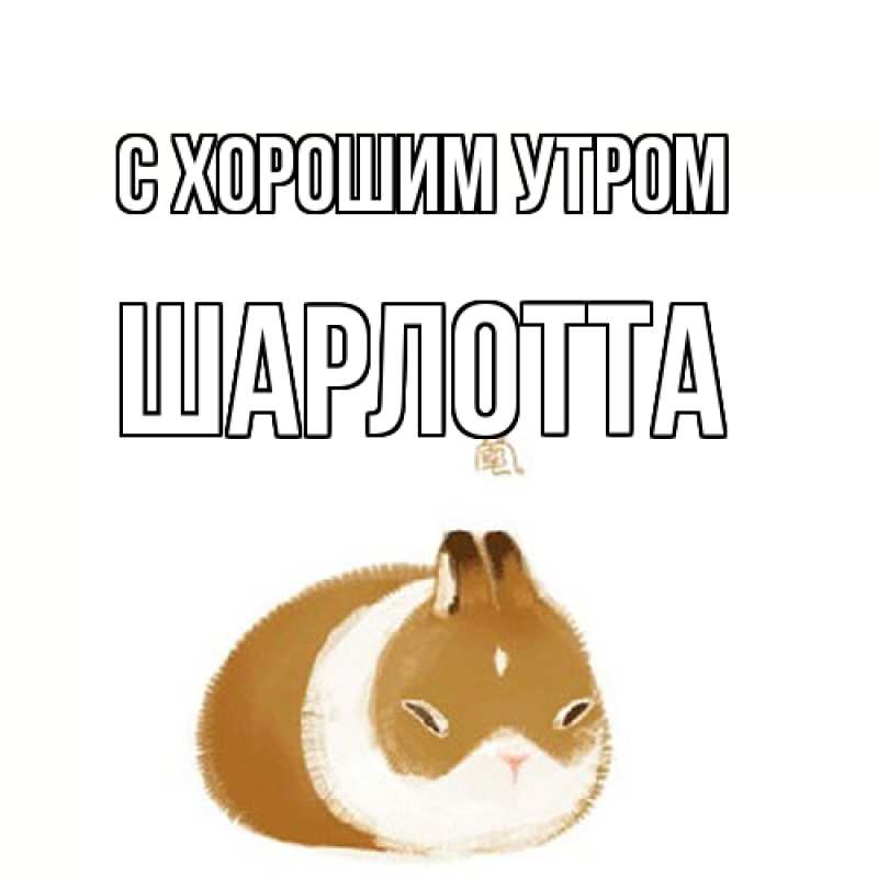 Картинка С хорошим утром, Шарлотта