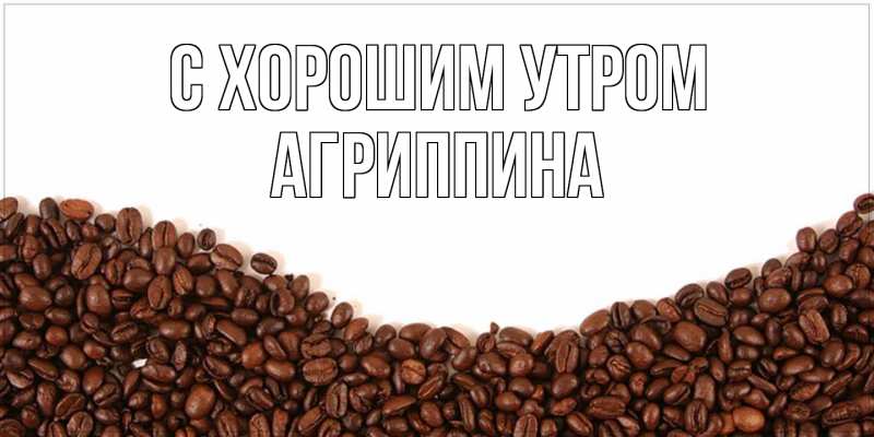 Картинка С хорошим утром, Агриппина