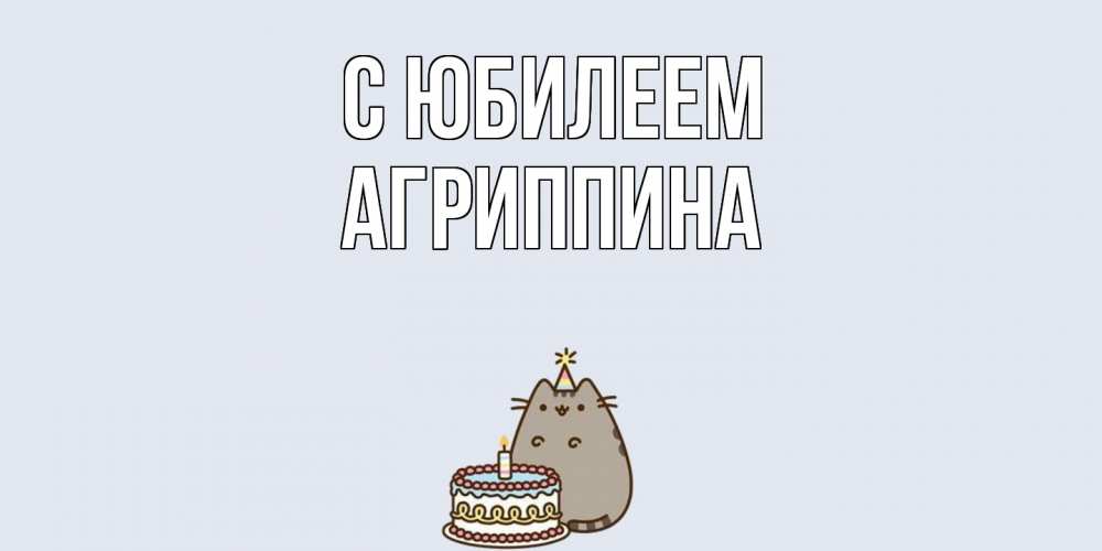 Открытка на каждый день с именем, Агриппина C юбилеем кот, торт Прикольная открытка с пожеланием онлайн скачать бесплатно 