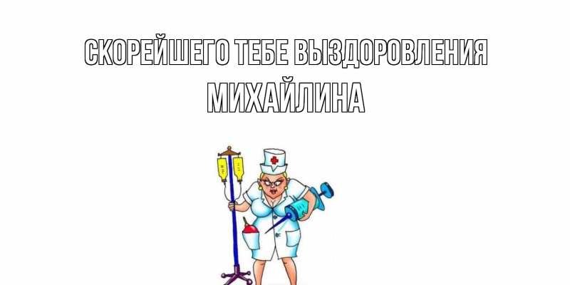 Картинка Скорейшего тебе выздоровления, Михайлина