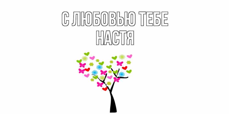 Картинка С любовью тебе, Настя