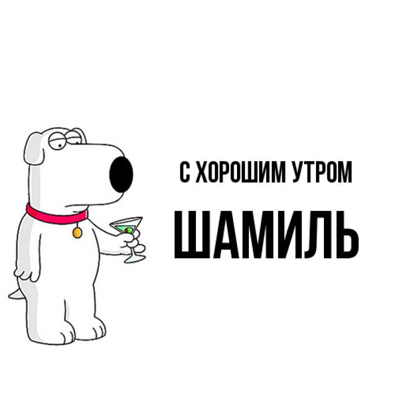 Картинка С хорошим утром, Шамиль