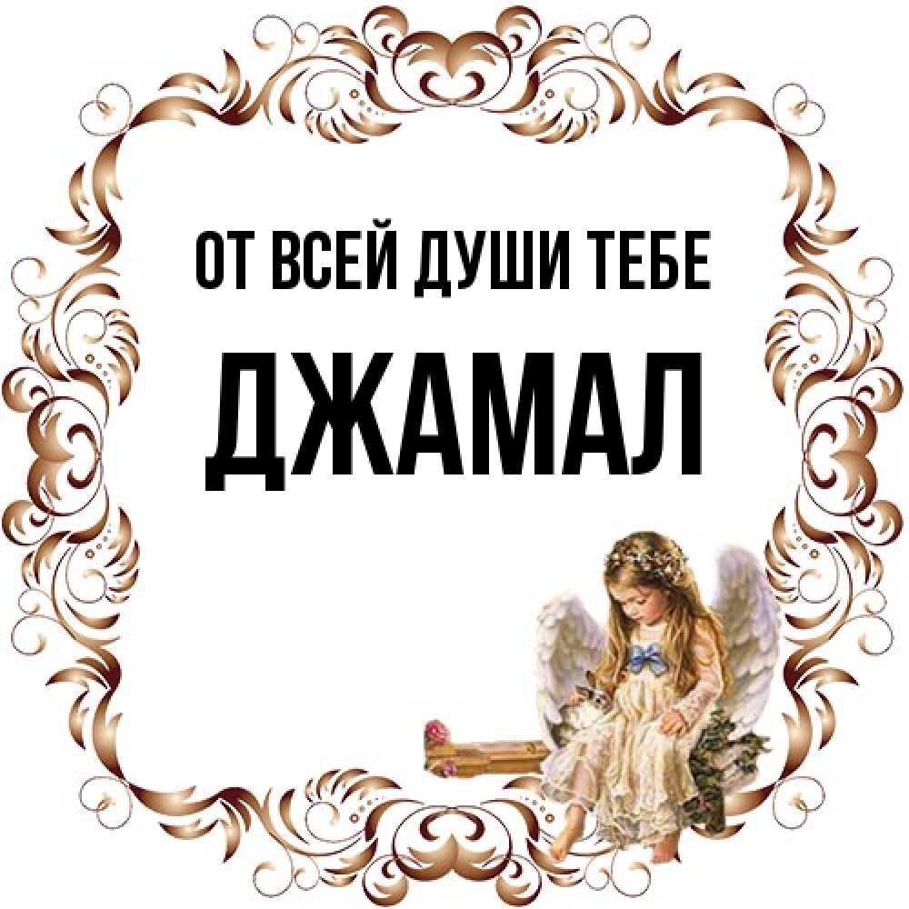 Открытка на каждый день с именем, Джамал От всей души тебе рамочка из перьев и ангелочек Прикольная открытка с пожеланием онлайн скачать бесплатно 