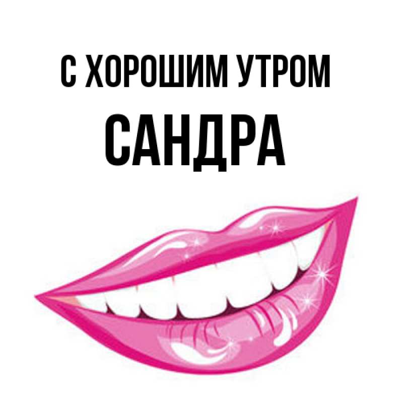 Картинка С хорошим утром, Сандра