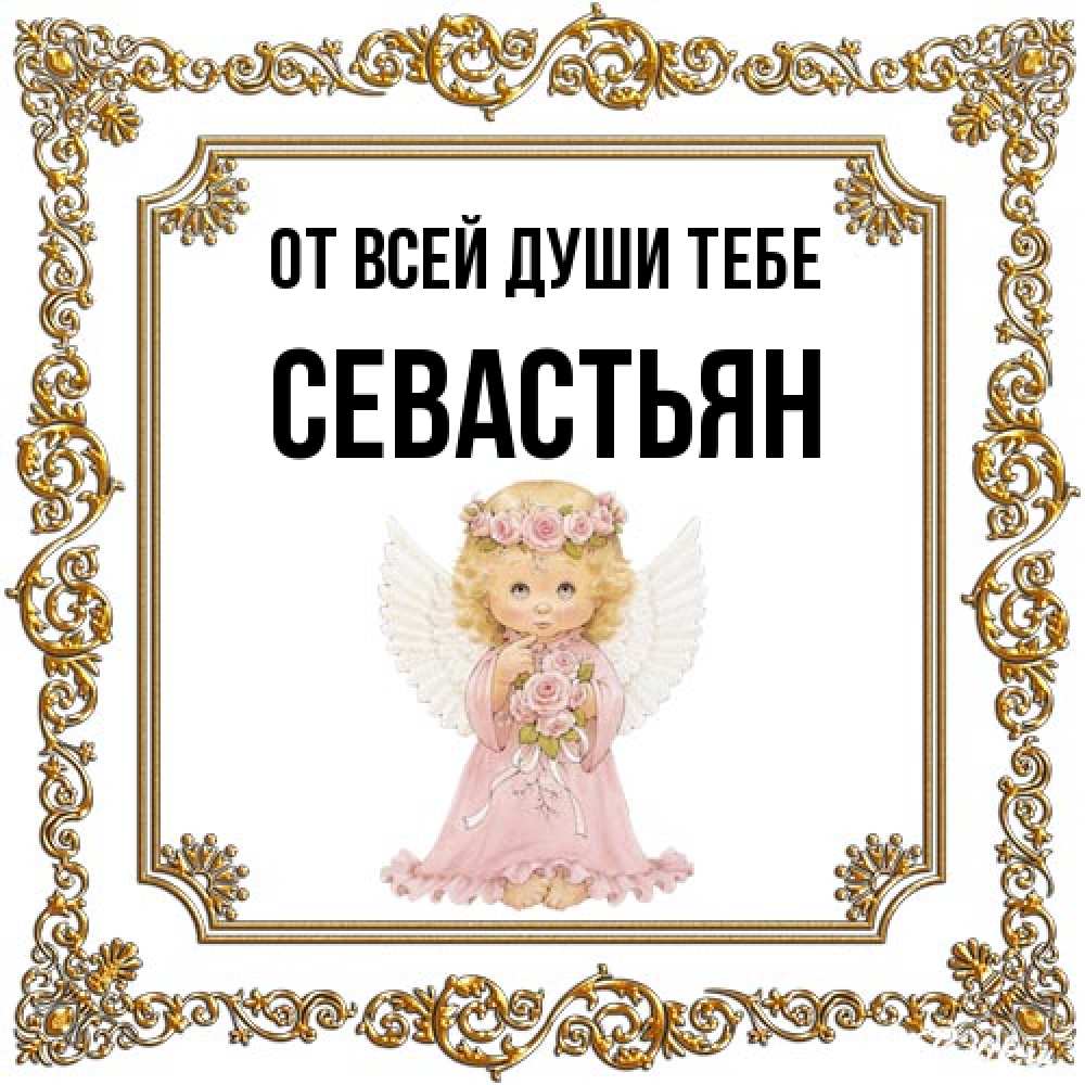 Открытка на каждый день с именем, Севастьян От всей души тебе девочка ангел с крыльями и цветами в розовом платье Прикольная открытка с пожеланием онлайн скачать бесплатно 