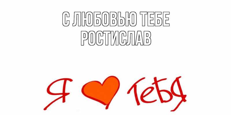 Картинка С любовью тебе, Ростислав