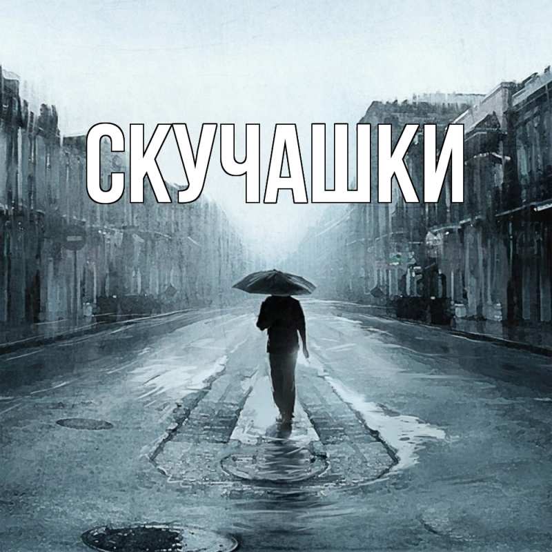 Картинка Скучашки, 