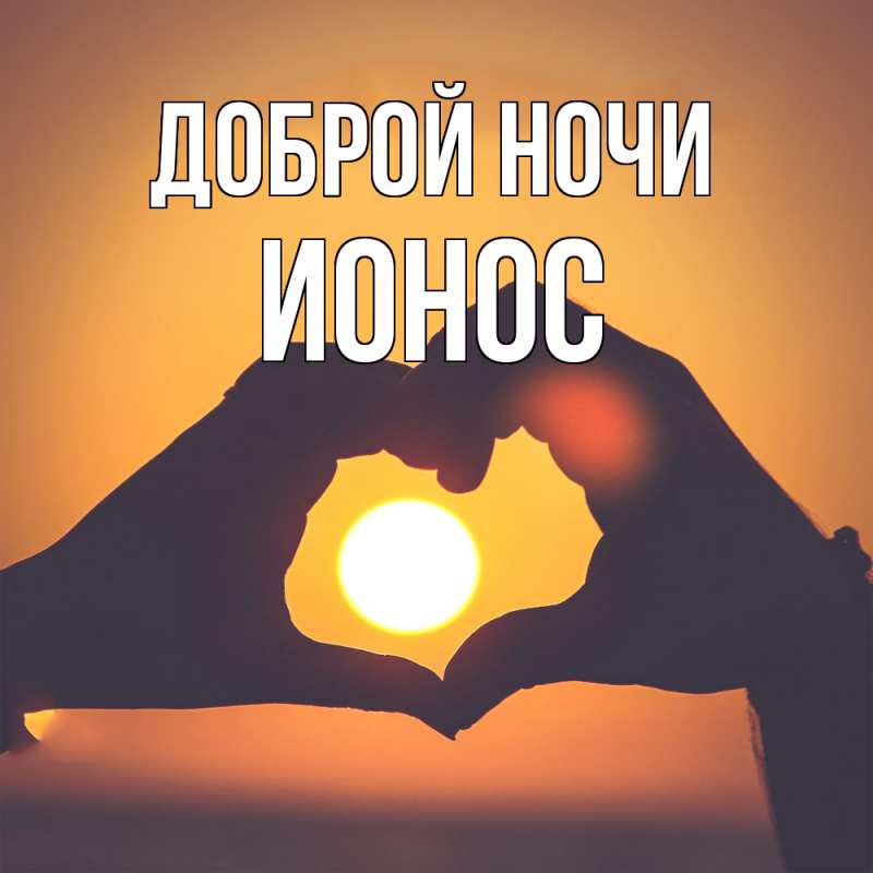 Картинка Доброй ночи, Ионос