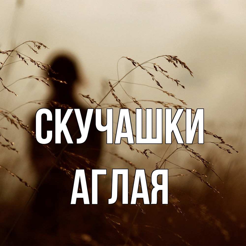 Открытка на каждый день с именем, Аглая Скучашки силуэт девушки Прикольная открытка с пожеланием онлайн скачать бесплатно 