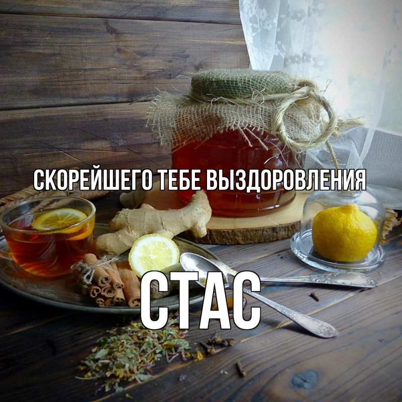 Картинка Скорейшего тебе выздоровления, Стас