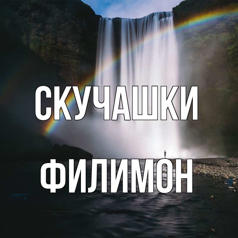 Картинка Скучашки, Филимон