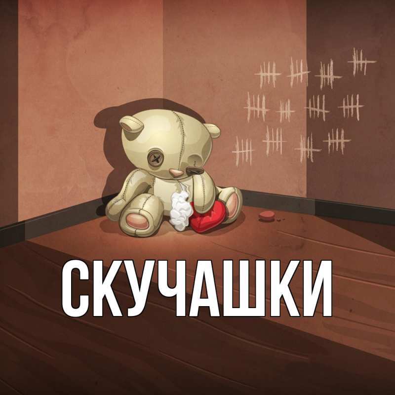 Картинка Скучашки, 