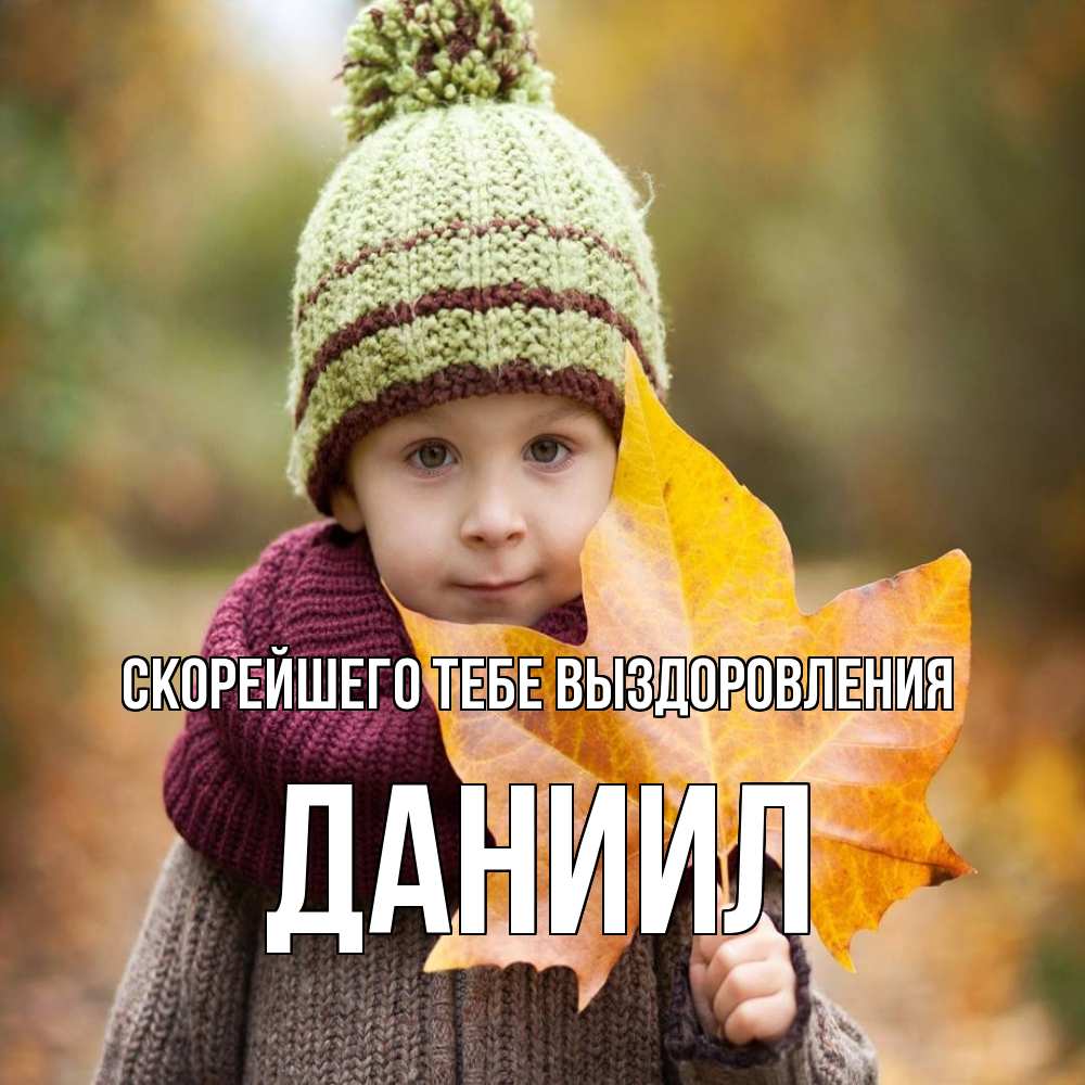 Открытка на каждый день с именем, Даниил Скорейшего тебе выздоровления дышим свежим воздухом Прикольная открытка с пожеланием онлайн скачать бесплатно 