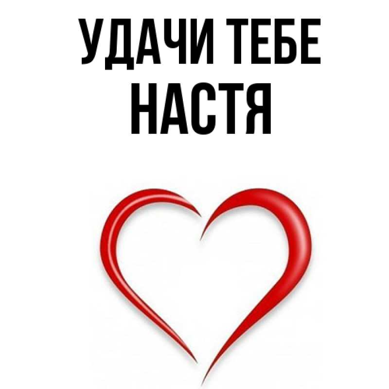 Открытка с именем, Настя, Удачи тебе