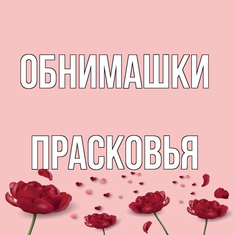 Открытка с именем, Прасковья, Обнимашки