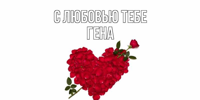 Картинка С любовью тебе, Гена