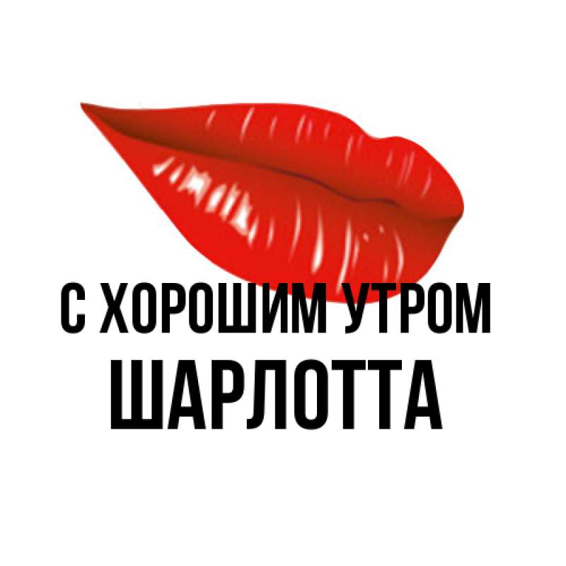 Картинка С хорошим утром, Шарлотта