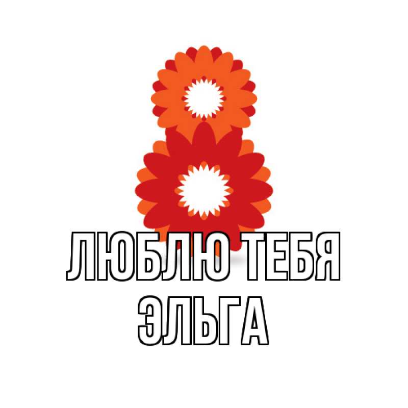 Картинка Люблю тебя, Эльга