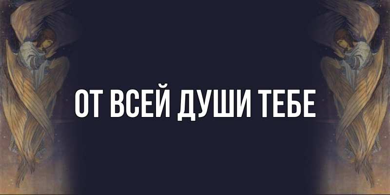 Картинка От всей души тебе, 