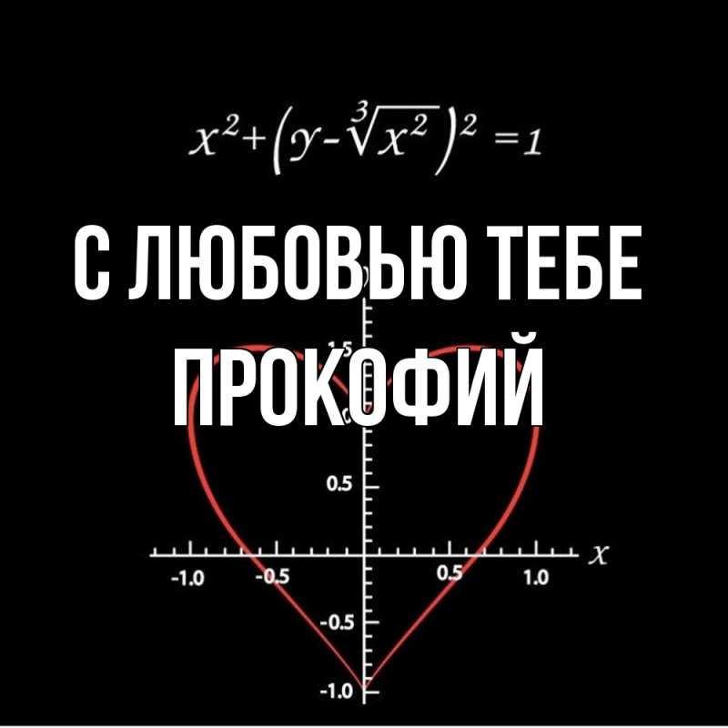 Картинка С любовью тебе, Прокофий