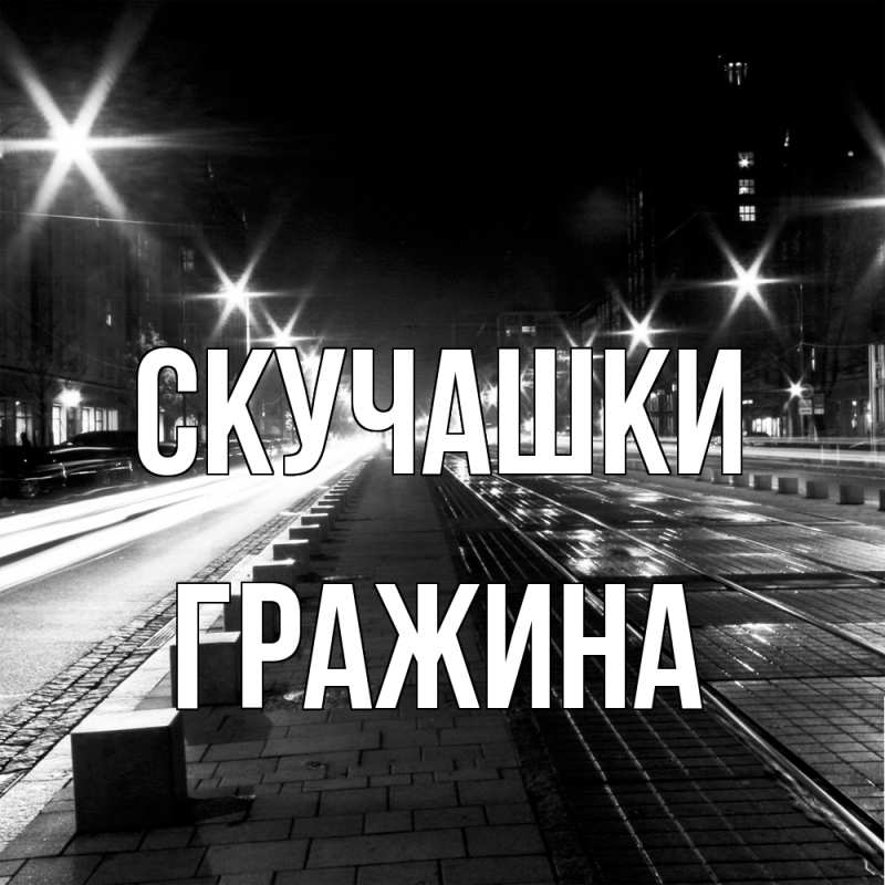 Картинка Скучашки, Гражина