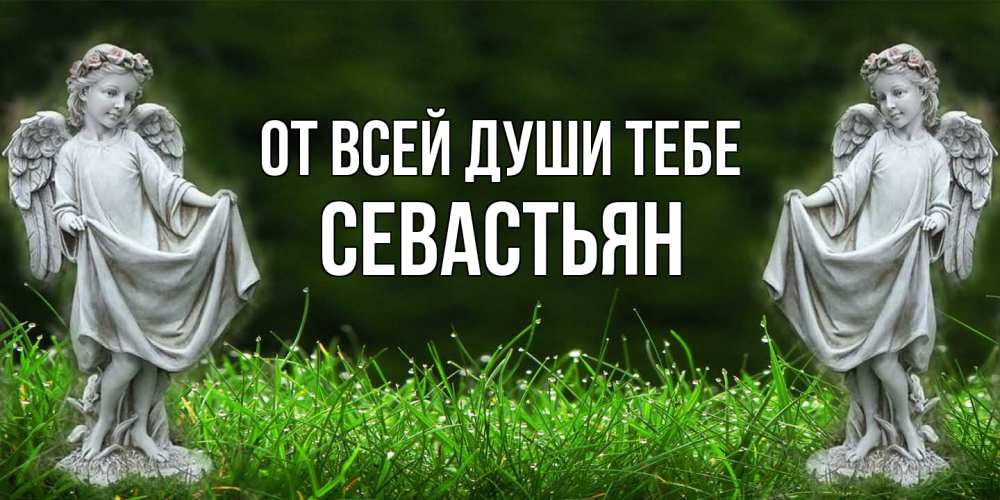 Открытка на каждый день с именем, Севастьян От всей души тебе небо, ангел, девушка Прикольная открытка с пожеланием онлайн скачать бесплатно 