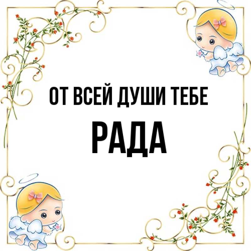 Картинка От всей души тебе, Рада