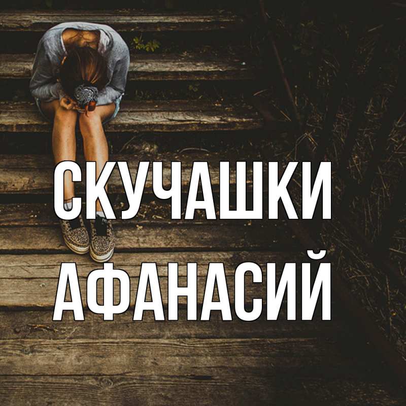 Картинка Скучашки, Афанасий