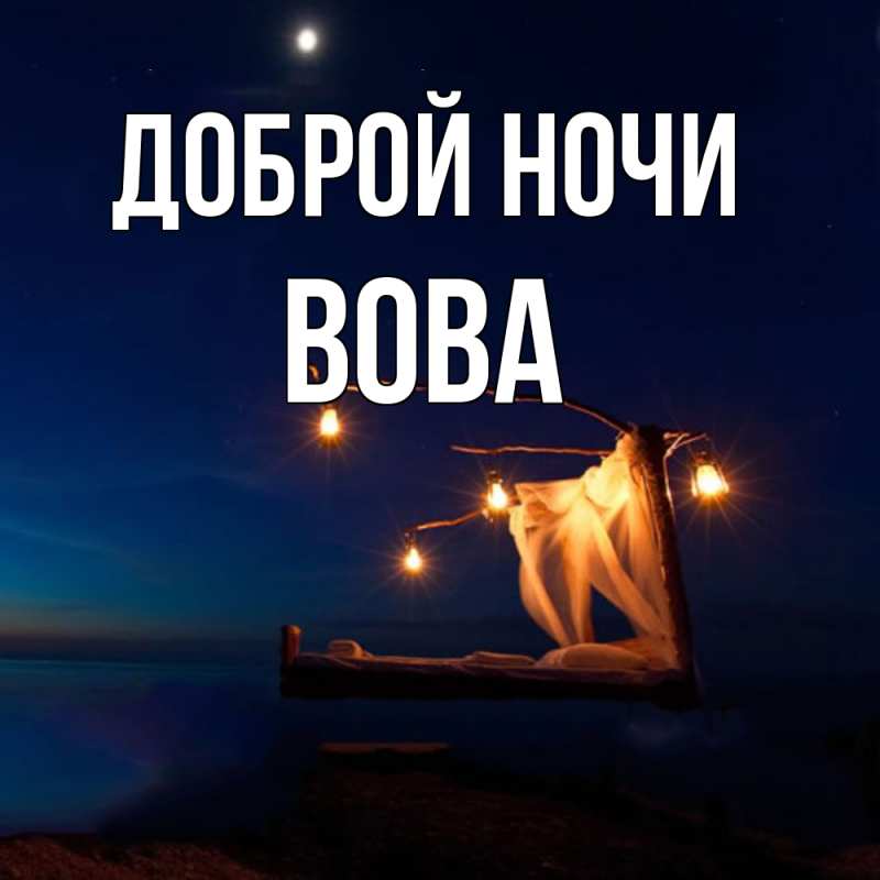 Открытка с именем, Вова, Доброй ночи