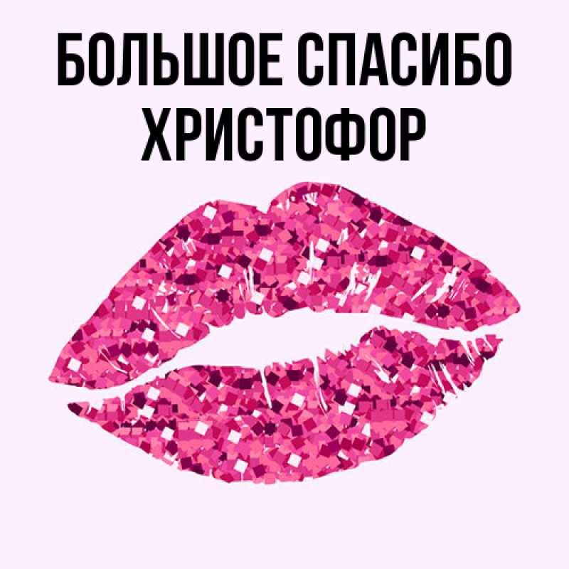 Открытка с именем, Христофор, Большое спасибо