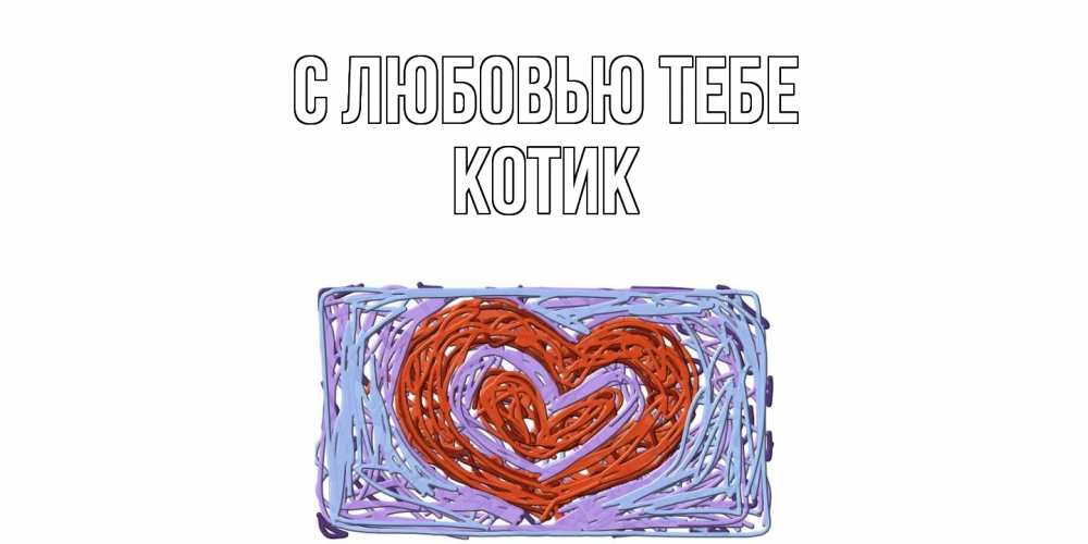 Открытка на каждый день с именем, Котик С любовью тебе сердце Прикольная открытка с пожеланием онлайн скачать бесплатно 