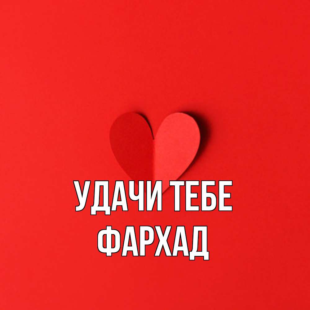 Открытка на каждый день с именем, Фархад Удачи тебе пусть повезет для любимых 1 Прикольная открытка с пожеланием онлайн скачать бесплатно 