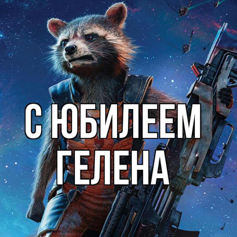 Картинка C юбилеем, Гелена