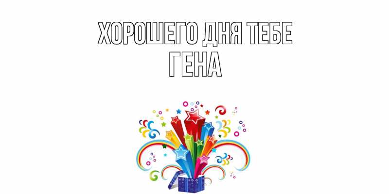 Картинка Хорошего дня тебе, Гена