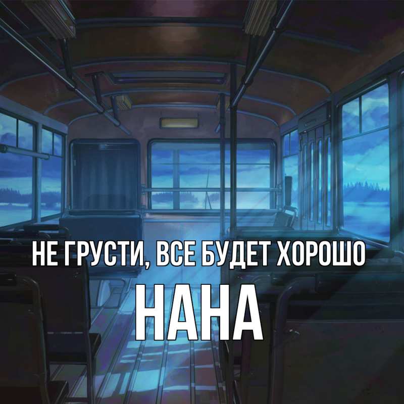 Картинка Не грусти, все будет хорошо, Нана