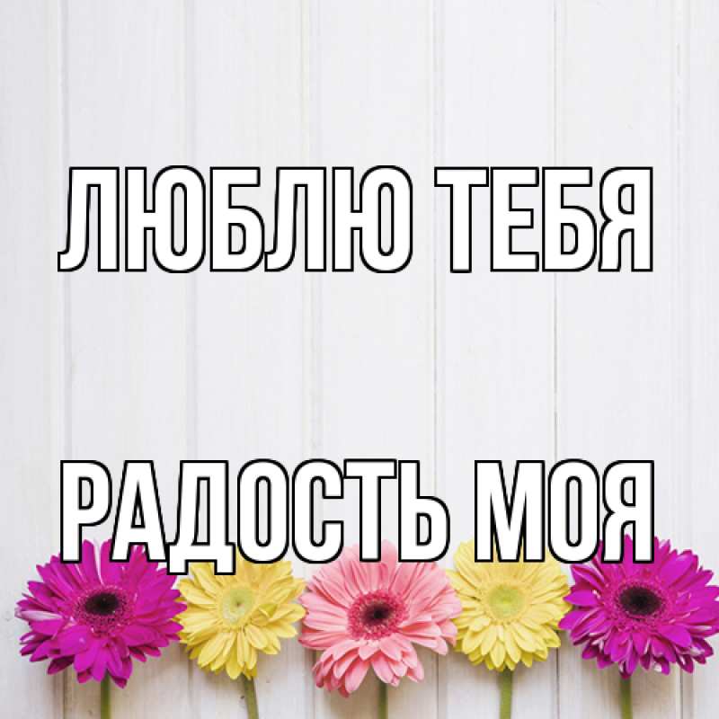Открытка с именем, Радость моя, Люблю тебя