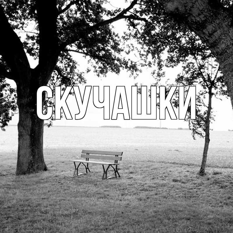 Картинка Скучашки, 