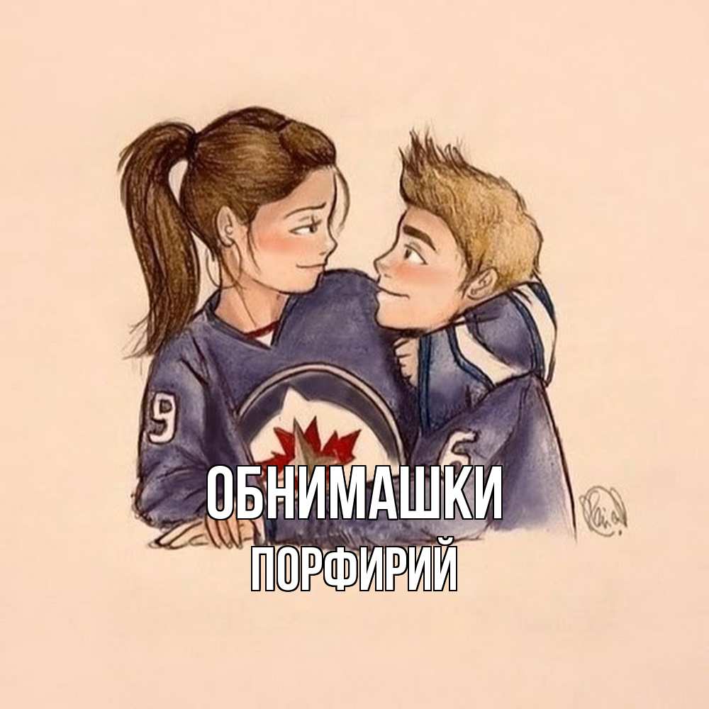 Открытка на каждый день с именем, Порфирий Обнимашки влюбленно смотрят друг на друга Прикольная открытка с пожеланием онлайн скачать бесплатно 