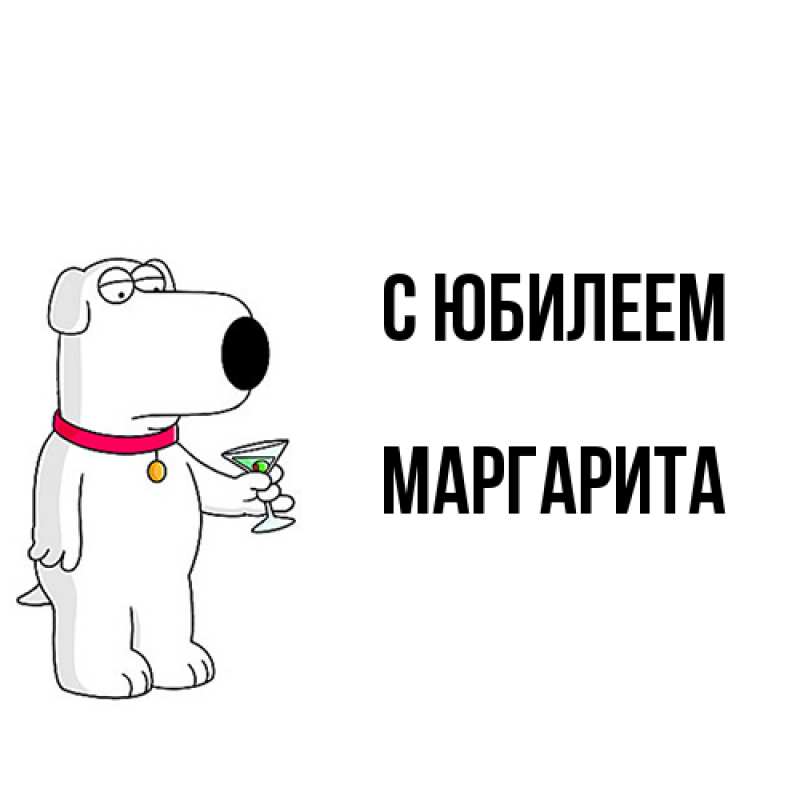Картинка C юбилеем, Маргарита