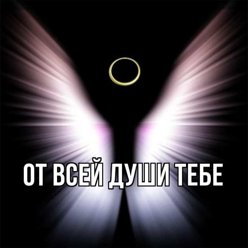 Картинка От всей души тебе, 