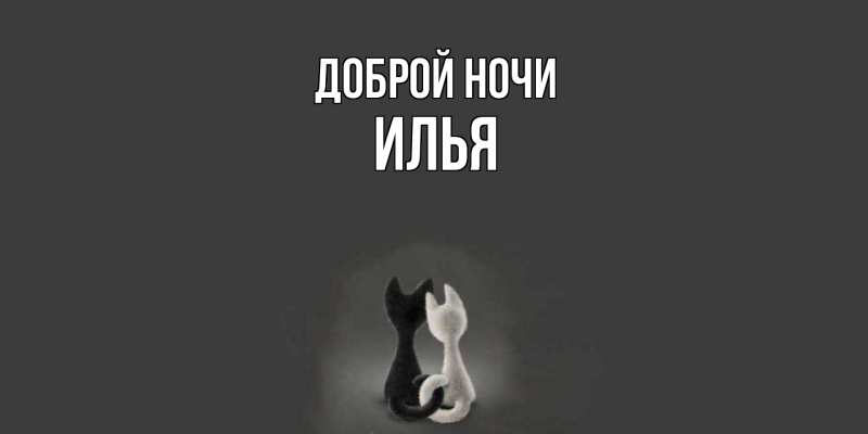 Картинка Доброй ночи, Илья