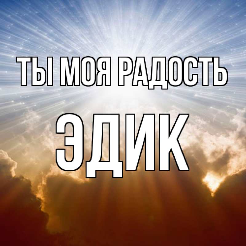 Открытка с именем, Эдик, Ты моя радость