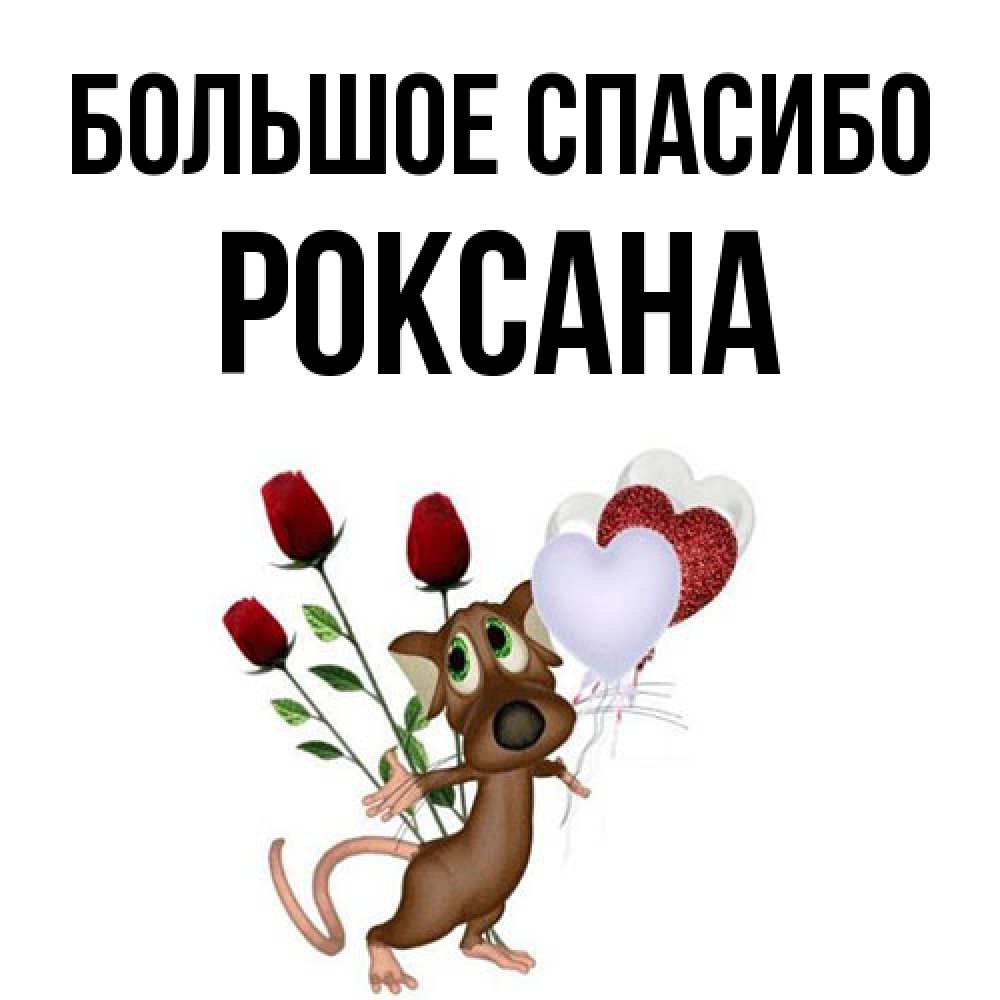 Открытка на каждый день с именем, Роксана Большое спасибо песик с шариками в форме сердец Прикольная открытка с пожеланием онлайн скачать бесплатно 