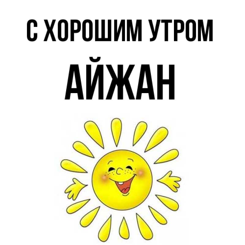 Картинка С хорошим утром, Айжан