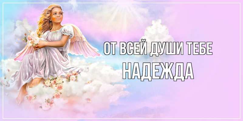 Открытка с именем, Надежда, От всей души тебе