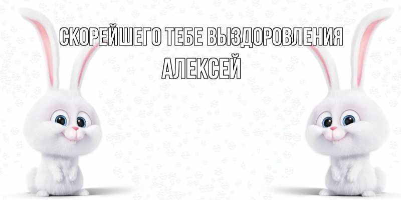 Открытка с именем, Алексей, Скорейшего тебе выздоровления